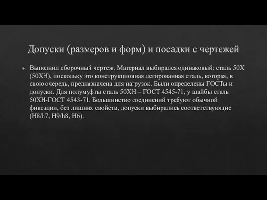 Допуски (размеров и форм) и посадки с чертежей Выполнил сборочный чертеж.