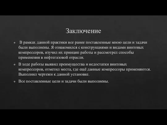 Заключение В рамках данной практики все ранее поставленные мною цели и