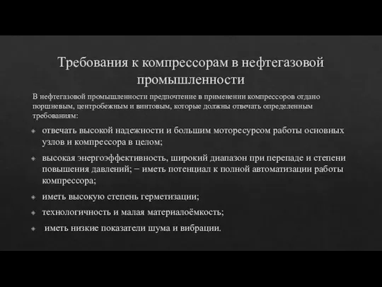 Требования к компрессорам в нефтегазовой промышленности В нефтегазовой промышленности предпочтение в