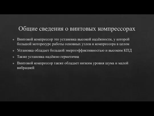 Общие сведения о винтовых компрессорах Винтовой компрессор это установка высокой надёжности,