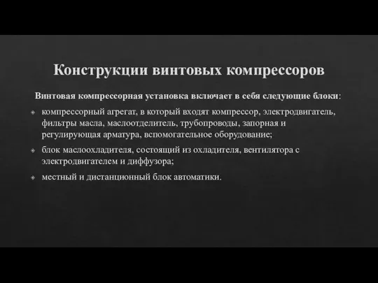 Конструкции винтовых компрессоров Винтовая компрессорная установка включает в себя следующие блоки: