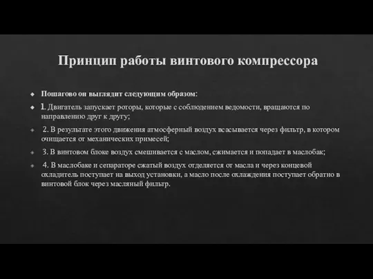 Принцип работы винтового компрессора Пошагово он выглядит следующим образом: 1. Двигатель