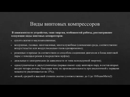 Виды винтовых компрессоров В зависимости от устройства, типа энергии, особенностей работы,