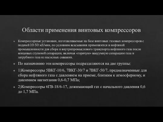 Области применения винтовых компрессоров Компрессорные установки, изготавливаемые на базе винтовых газовых