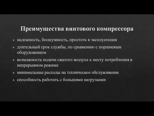 Преимущества винтового компрессора надежность, бесшумность, простота в эксплуатации длительный срок службы,