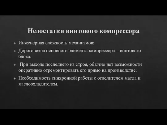 Недостатки винтового компрессора Инженерная сложность механизмов; Дороговизна основного элемента компрессора –