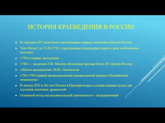 ИСТОРИЯ КРАЕВЕДЕНИЯ В РОССИИ В середине XVI века были опубликованы первые