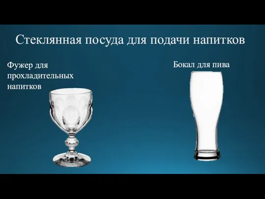 Стеклянная посуда для подачи напитков Фужер для прохладительных напитков Бокал для пива