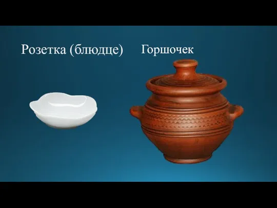 Розетка (блюдце) Горшочек