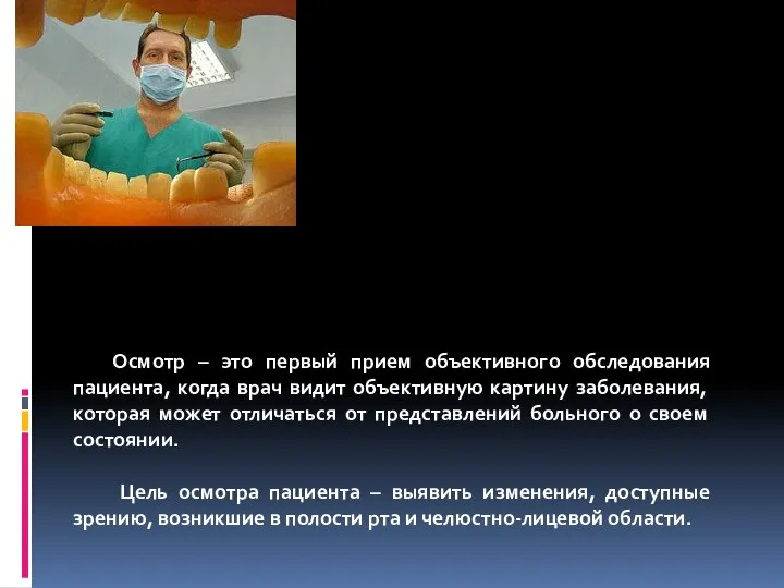 Осмотр – это первый прием объективного обследования пациента, когда врач видит