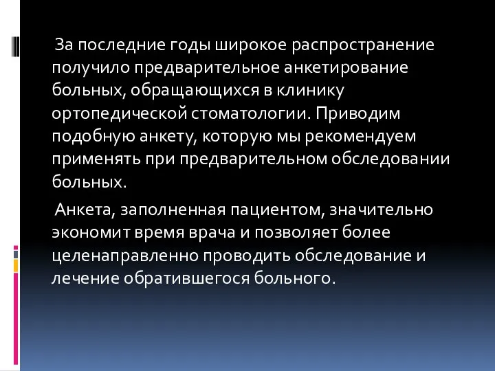 За последние годы широкое распространение получило предварительное анкетирование больных, обращающихся в