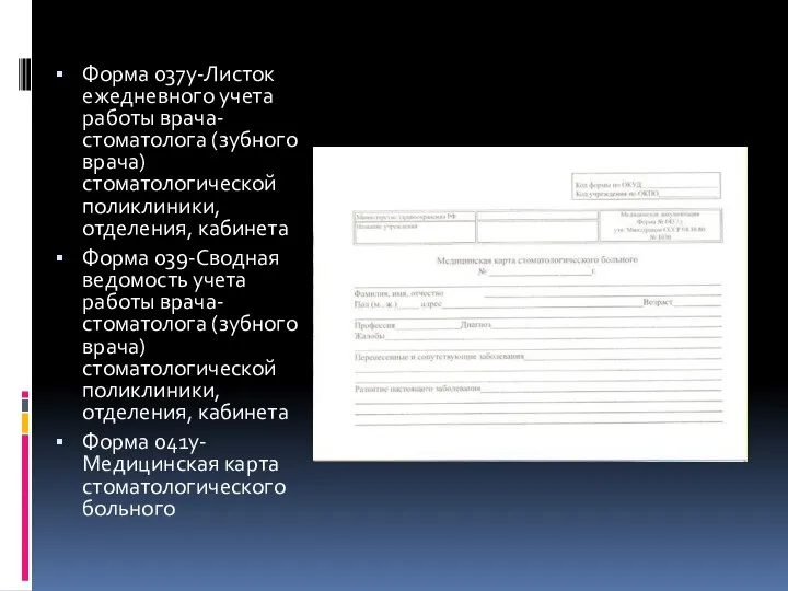 Форма 037у-Листок ежедневного учета работы врача-стоматолога (зубного врача) стоматологической поликлиники, отделения,