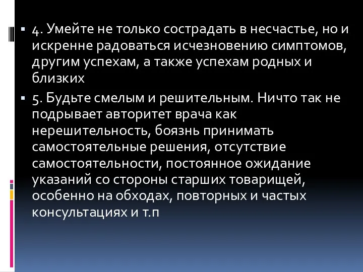 4. Умейте не только сострадать в несчастье, но и искренне радоваться