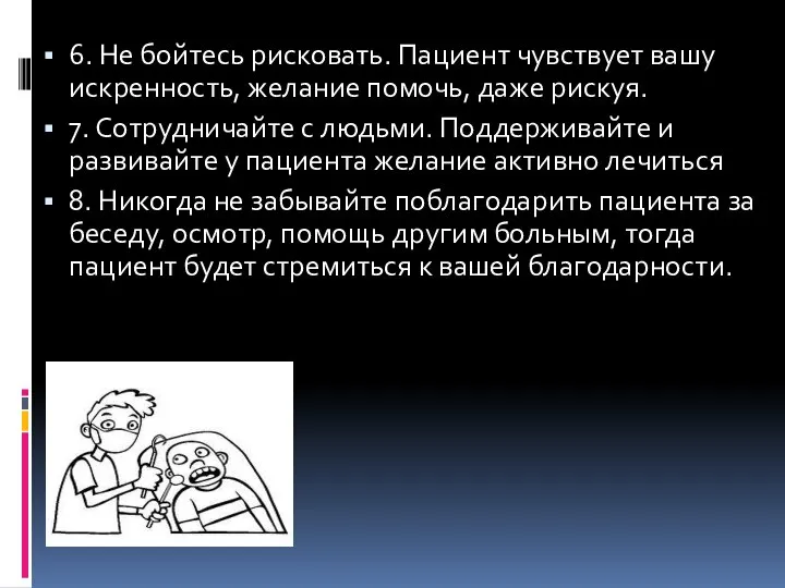 6. Не бойтесь рисковать. Пациент чувствует вашу искренность, желание помочь, даже