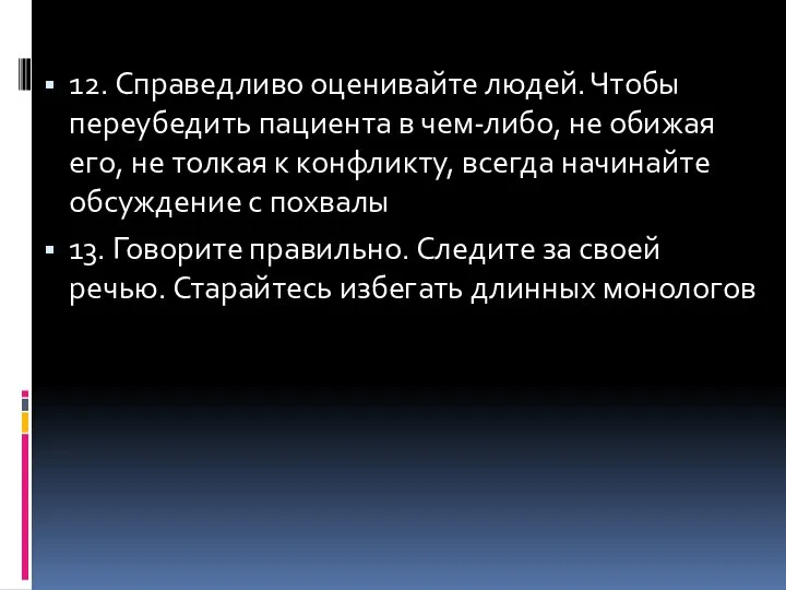 12. Справедливо оценивайте людей. Чтобы переубедить пациента в чем-либо, не обижая