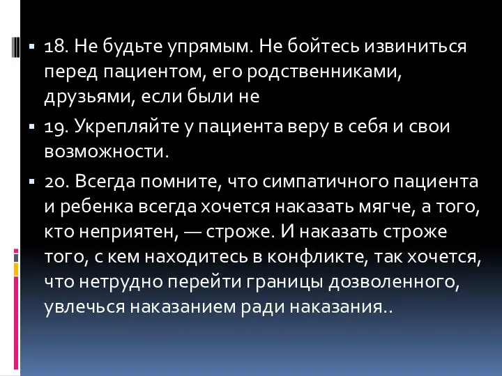 18. Не будьте упрямым. Не бойтесь извиниться перед пациентом, его родственниками,