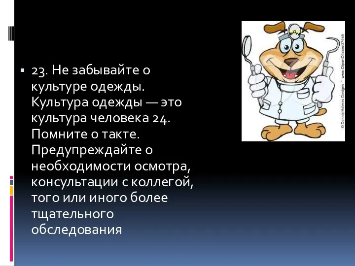 23. Не забывайте о культуре одежды. Культура одежды — это культура