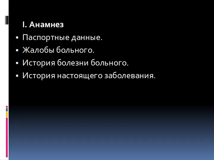 I. Анамнез Паспортные данные. Жалобы больного. История болезни больного. История настоящего заболевания.