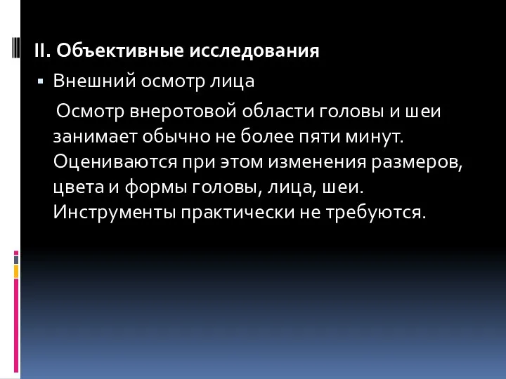 II. Объективные исследования Внешний осмотр лица Осмотр внеротовой области головы и