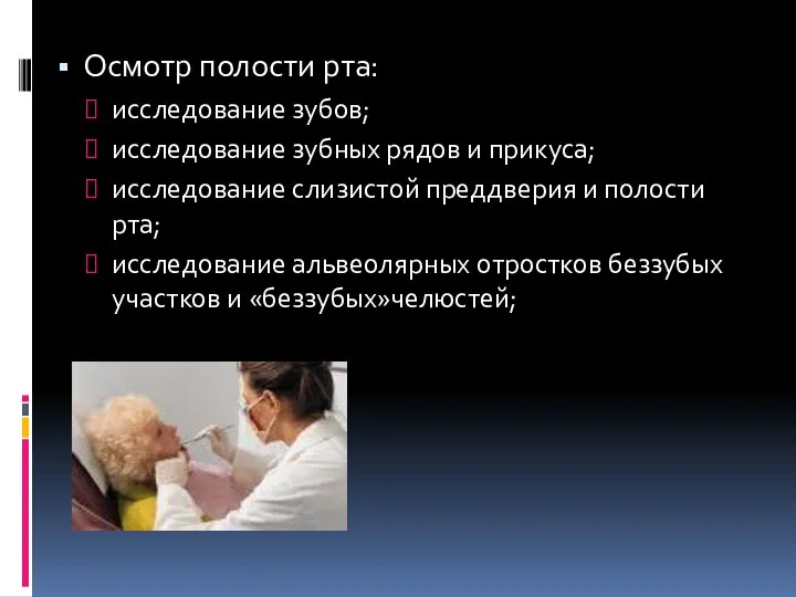 Осмотр полости рта: исследование зубов; исследование зубных рядов и прикуса; исследование