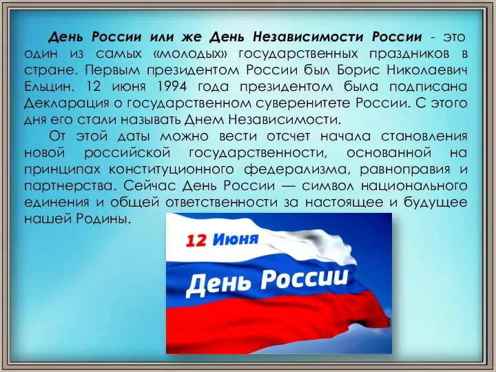 День России или же День Независимости России - это один из