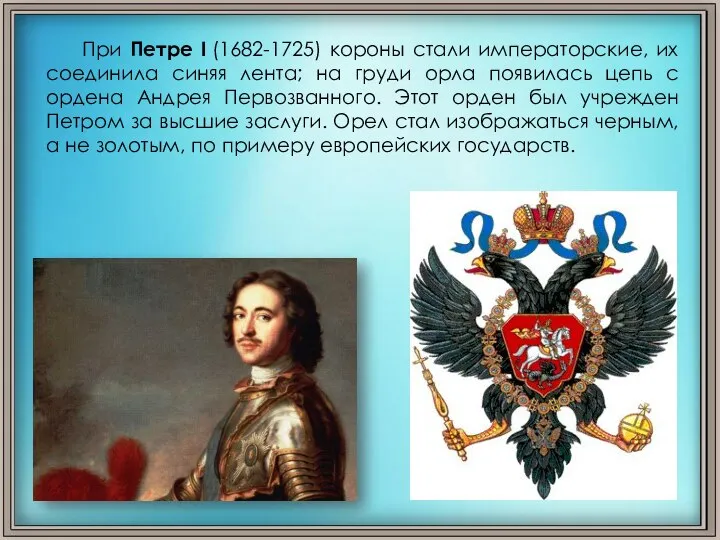 При Петре I (1682-1725) короны стали императорские, их соединила синяя лента;