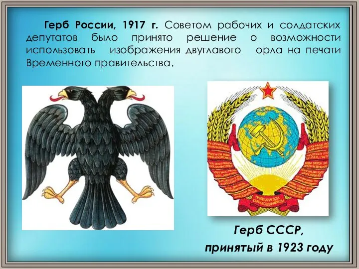 Герб России, 1917 г. Советом рабочих и солдатских депутатов было принято