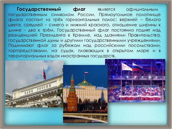 Государственный флаг является официальным государственным символом России. Прямоугольное полотнище флага состоит