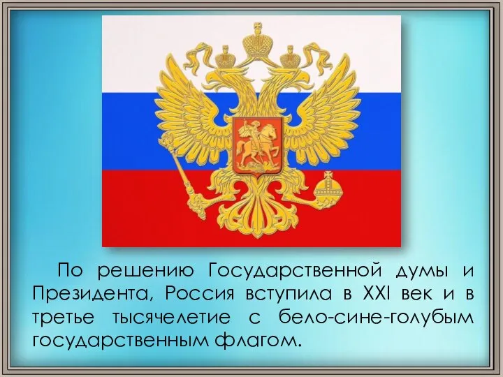 По решению Государственной думы и Президента, Россия вступила в XXI век
