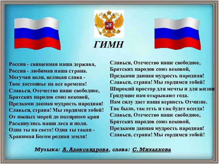 ГИМН Россия - священная наша держава, Россия - любимая наша страна.