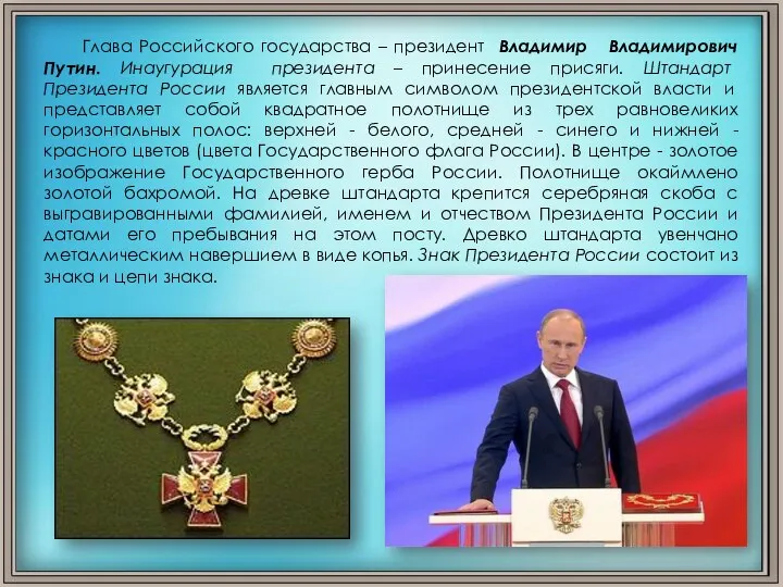 Глава Российского государства – президент Владимир Владимирович Путин. Инаугурация президента –