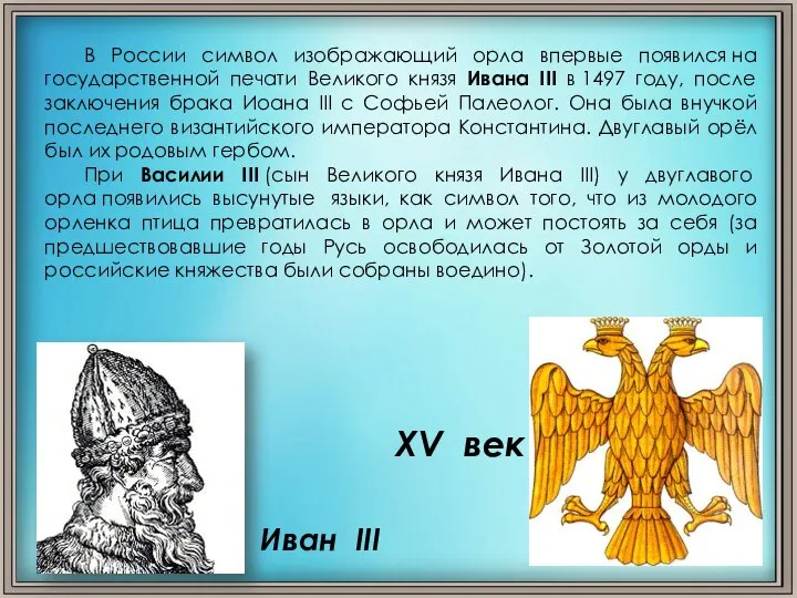 В России символ изображающий орла впервые появился на государственной печати Великого