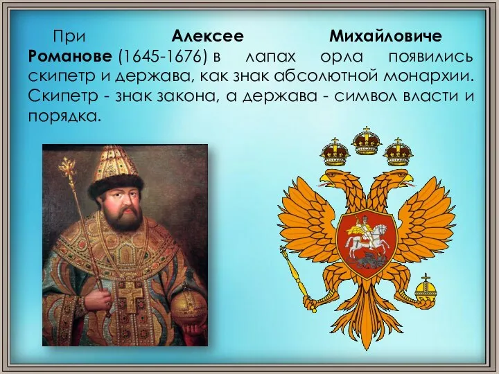 При Алексее Михайловиче Романове (1645-1676) в лапах орла появились скипетр и