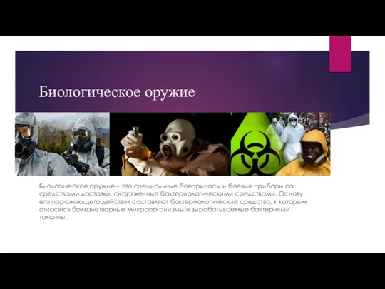 Биологическое оружие Биологическое оружие – это специальные боеприпасы и боевые приборы