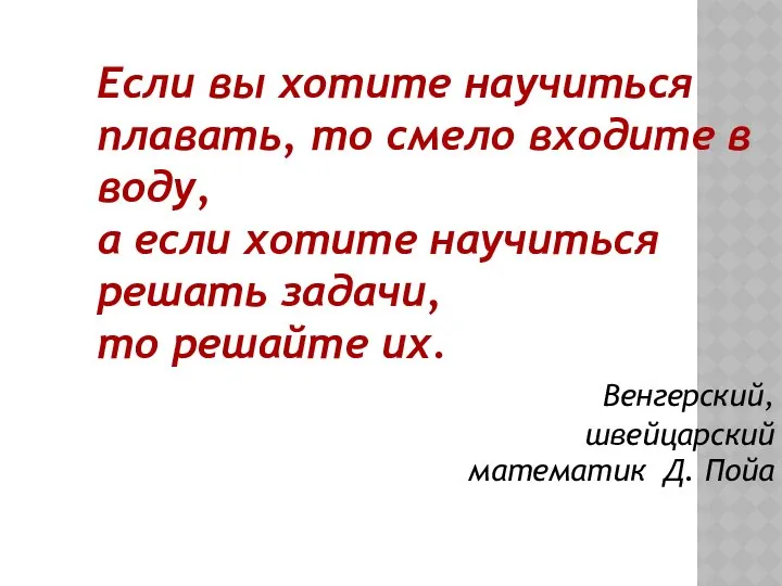 Если вы хотите научиться плавать, то смело входите в воду, а