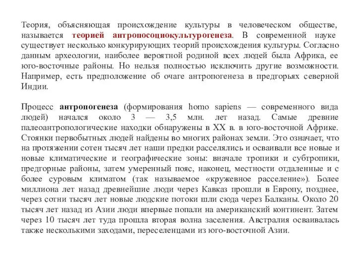 Теория, объясняющая происхождение культуры в человеческом обществе, называется теорией антропосоциокультурогенеза. В