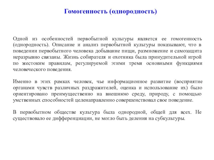 Одной из особенностей первобытной культуры является ее гомогенность (однородность). Описание и