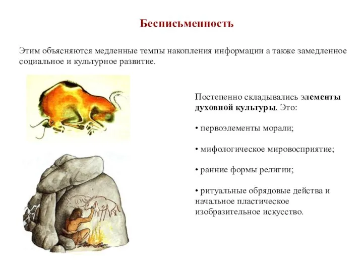 Бесписьменность Этим объясняются медленные темпы накопления информации а также замедленное социальное