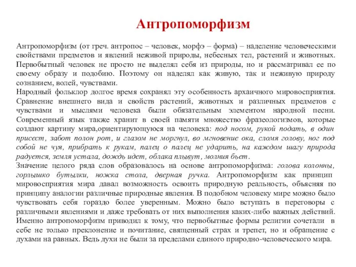 Антропоморфизм Антропоморфизм (от греч. антропос – человек, морфэ – форма) –