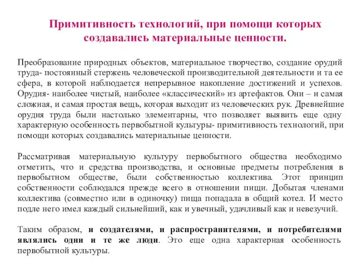 Примитивность технологий, при помощи которых создавались материальные ценности. Преобразование природных объектов,