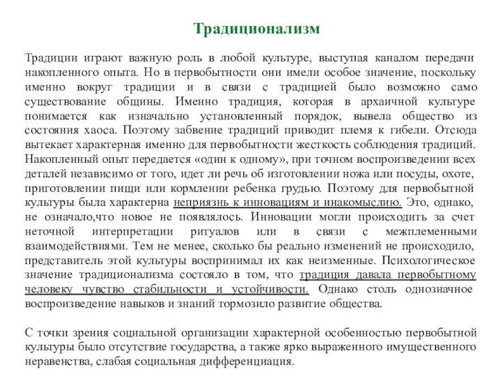 Традиционализм Традиции играют важную роль в любой культуре, выступая каналом передачи