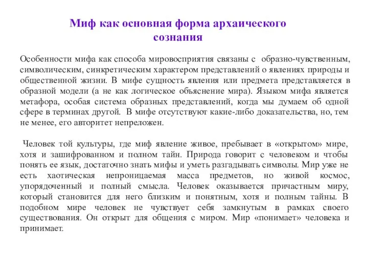 Миф как основная форма архаического сознания Особенности мифа как способа мировосприятия