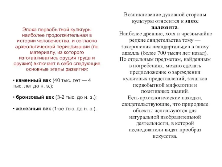 Возникновение духовной стороны культуры относится к эпохе палеолита. Наиболее древние, хотя