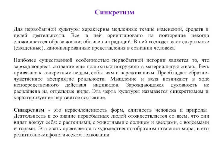 Для первобытной культуры характерны медленные темпы изменений, средств и целей деятельности.