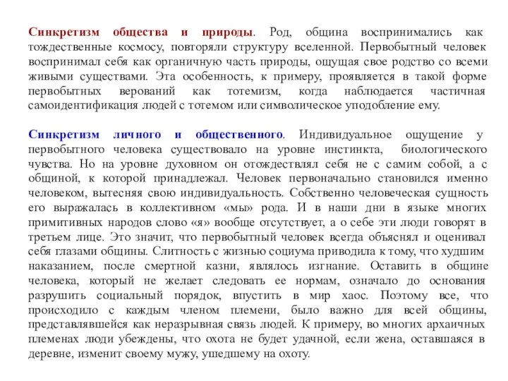 Синкретизм общества и природы. Род, община воспринимались как тождественные космосу, повторяли