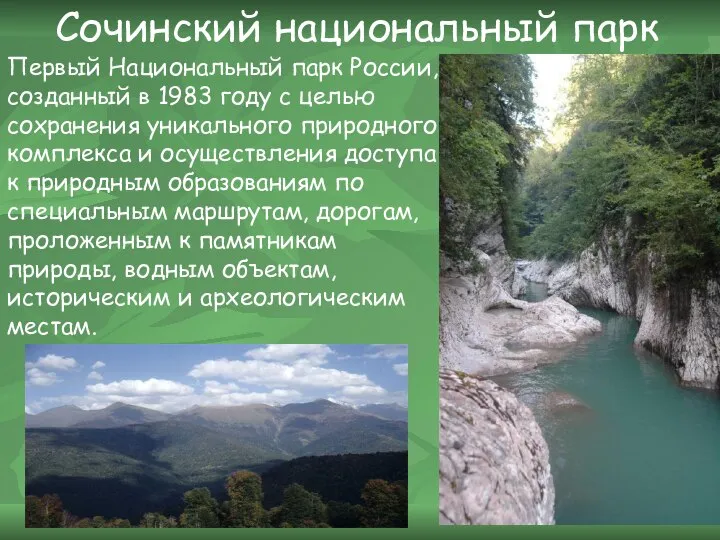 Сочинский национальный парк Первый Национальный парк России, созданный в 1983 году