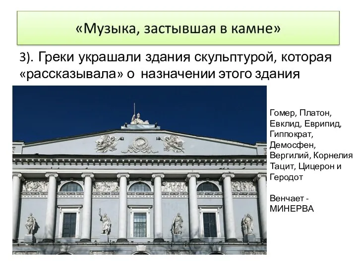 3). Греки украшали здания скульптурой, которая «рассказывала» о назначении этого здания