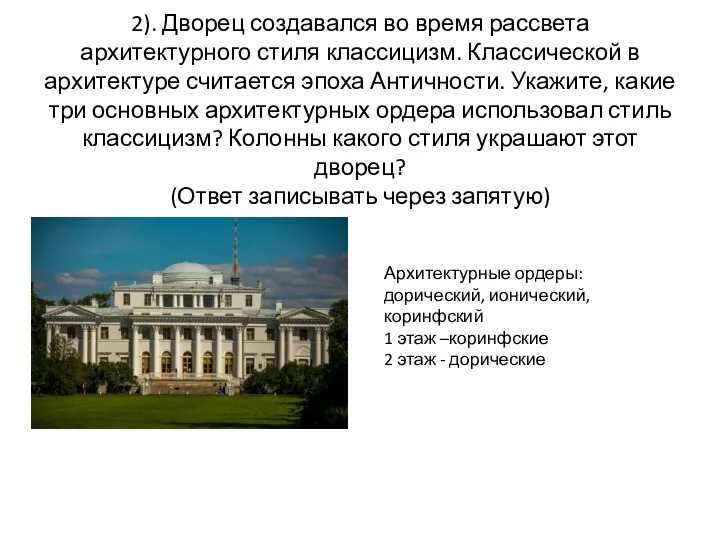 2). Дворец создавался во время рассвета архитектурного стиля классицизм. Классической в