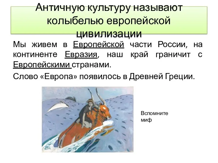 Античную культуру называют колыбелью европейской цивилизации Мы живем в Европейской части