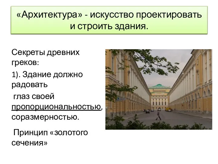 «Архитектура» - искусство проектировать и строить здания. Секреты древних греков: 1).